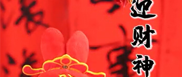 初五到，財(cái)神到，鑫金山祝您2023財(cái)源滾滾！