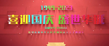 喜迎國慶，盛世華誕