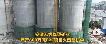 安徽無(wú)為華塑礦業(yè)年產(chǎn)600萬(wàn)噸EPC項(xiàng)目火熱建設(shè)中！