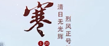 大寒|鑫金山提醒您注意節(jié)氣變化！