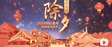 除夕|除夕之夜辭舊歲，新年聯(lián)歡共舉杯。鑫金山祝您新春快樂(lè)，萬(wàn)事如意！