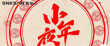 小年夜|鑫金山祝您小年夜快樂(lè)！