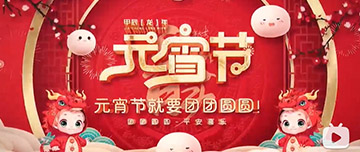 正月十五 元宵佳節(jié)！鑫金山祝您元宵節(jié)快樂(lè)！