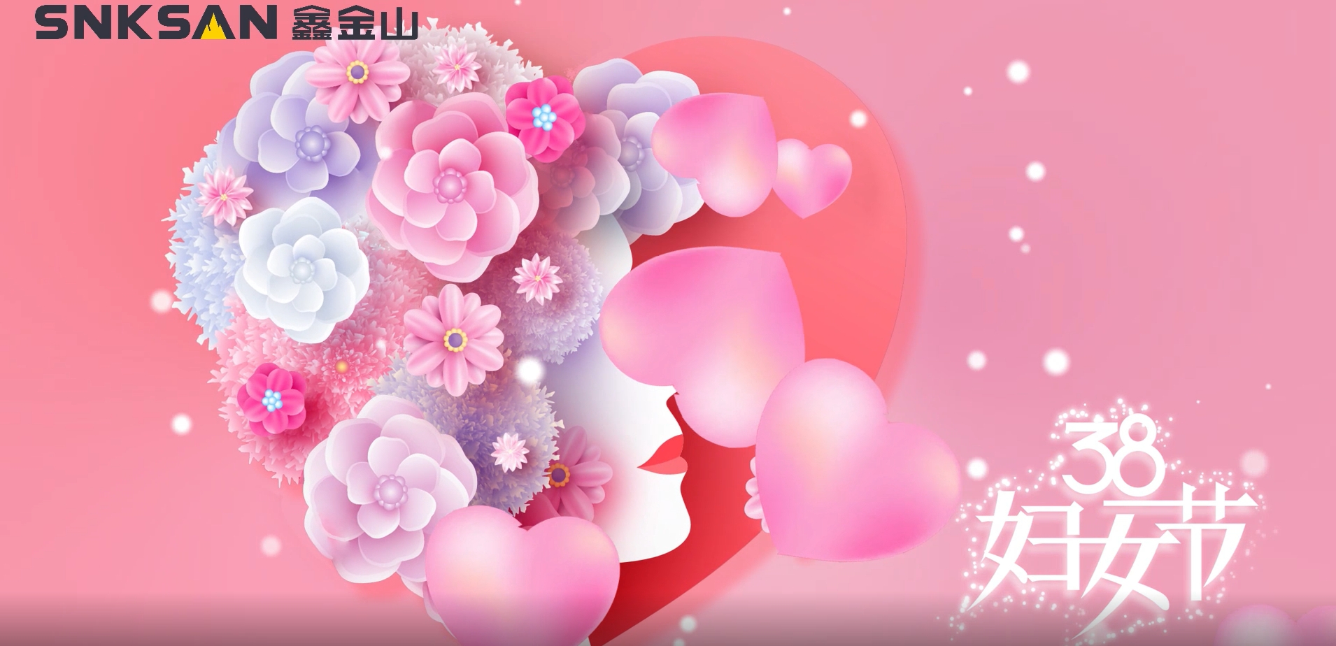 鑫金山祝所有女性同胞婦女節(jié)快樂(lè)！