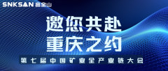 邀請(qǐng)函｜山城論礦，智創(chuàng)未來(lái)！鑫金山邀您共赴 2025 中國(guó)礦業(yè)全產(chǎn)業(yè)鏈大會(huì)